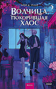 Vilcene, kas iekaroja haosu