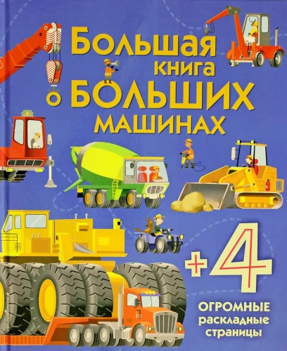 Большая книга о больших машинах