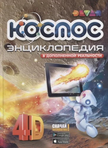 Kosmoss. Enciklopēdija paplašinātajā realitātē
