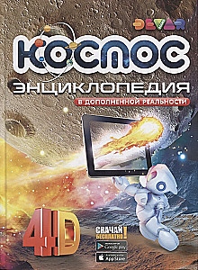 Kosmoss. Enciklopēdija paplašinātajā realitātē
