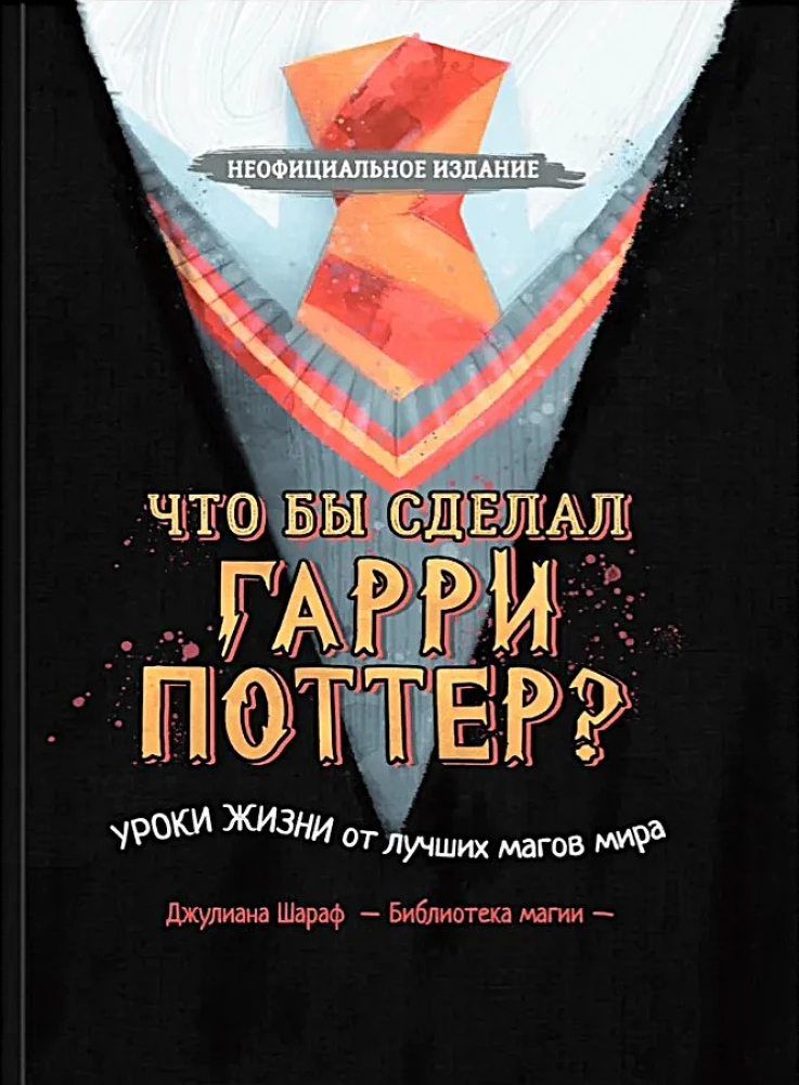 Ko darītu Harijs Poters? Dzīves mācības no labākajiem burvjiem pasaulē