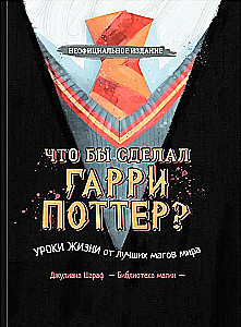 Ko darītu Harijs Poters? Dzīves mācības no labākajiem burvjiem pasaulē