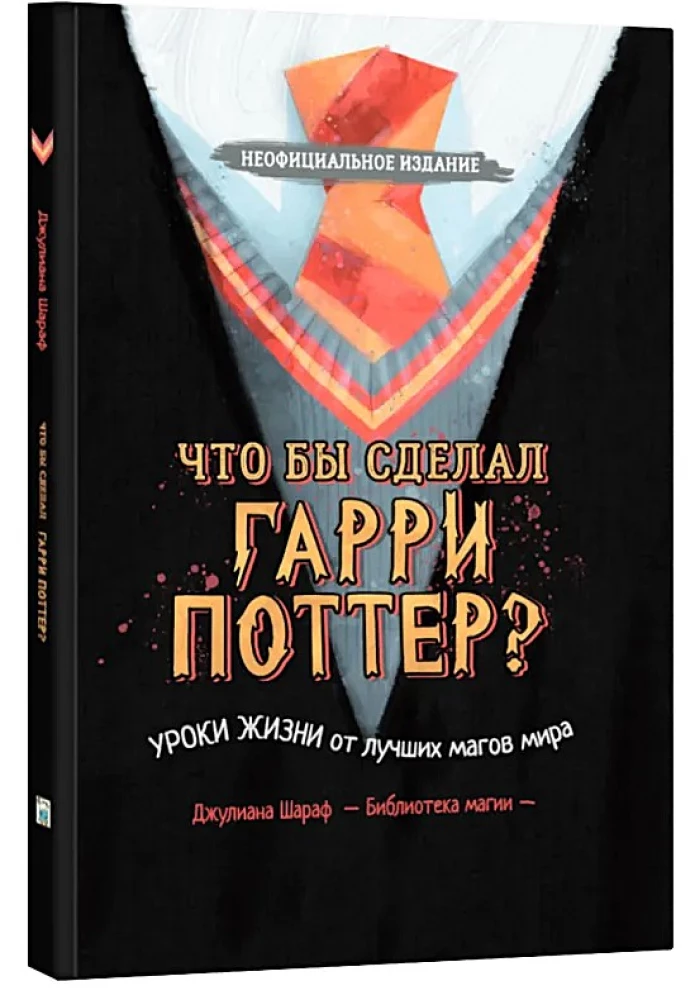 Ko darītu Harijs Poters? Dzīves mācības no labākajiem burvjiem pasaulē