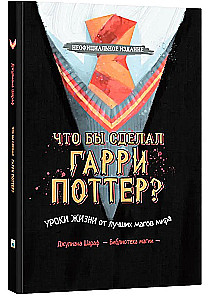 Ko darītu Harijs Poters? Dzīves mācības no labākajiem burvjiem pasaulē