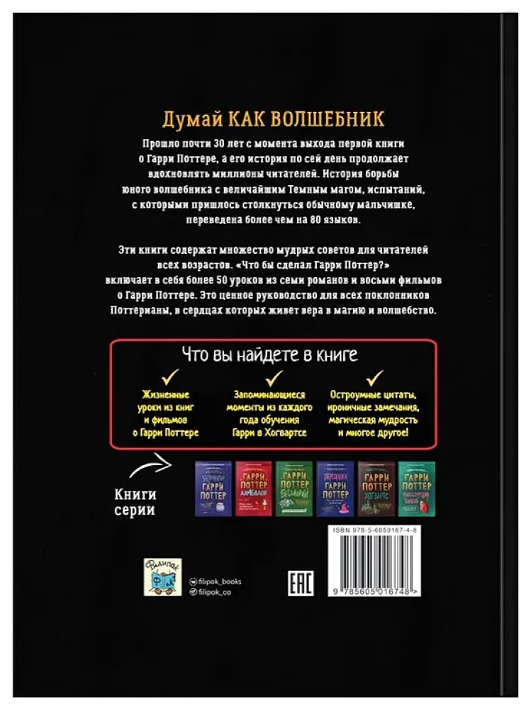 Ko darītu Harijs Poters? Dzīves mācības no labākajiem burvjiem pasaulē