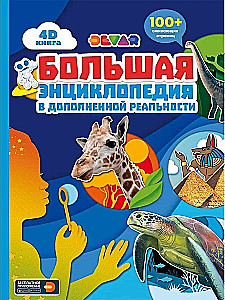 Lielā enciklopēdija paplašinātajā realitātē