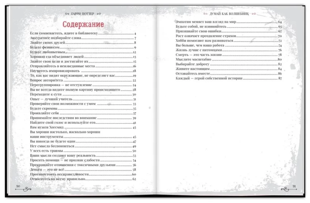 Ko darītu Harijs Poters? Dzīves mācības no labākajiem burvjiem pasaulē