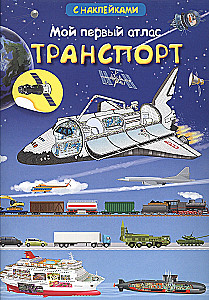 Мой первый атлас. Транспорт
