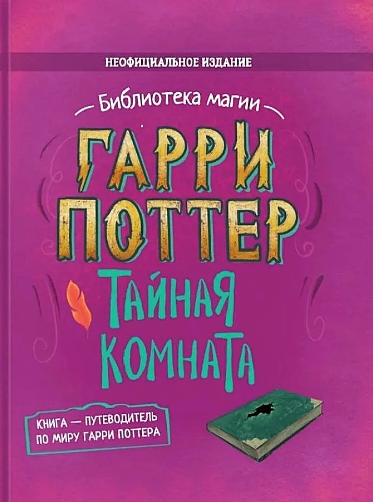 Гарри Поттер. Тайная комната. Книга-путеводитель по миру Гарри Поттера