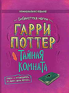 Гарри Поттер. Тайная комната. Книга-путеводитель по миру Гарри Поттера