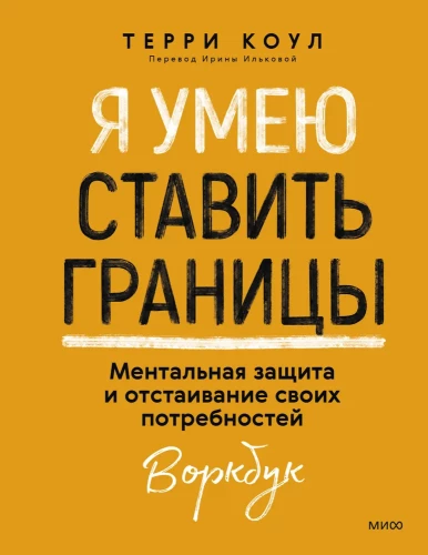 Es māku noteikt robežas. Garīgā aizsardzība un savu vajadzību aizstāvēšana. Darba burtnīca