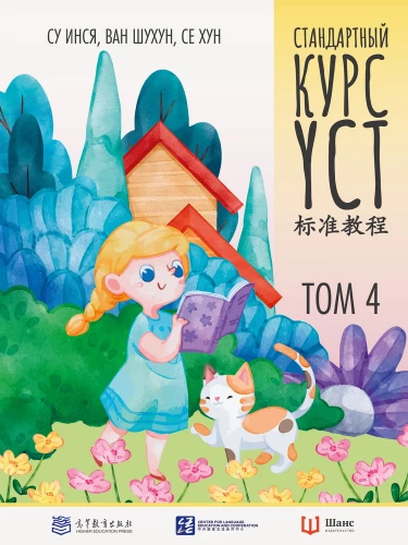 Standarta kurss YCT. 4. sējums