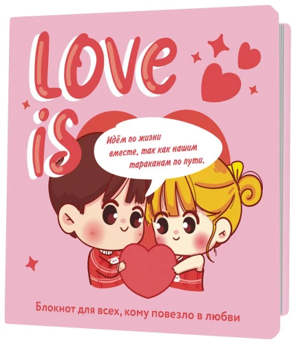 Блокнот - Love is...