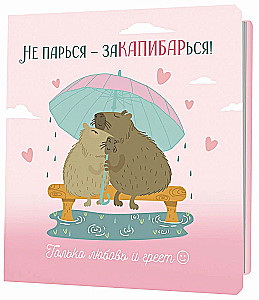 Bloknotu - Neuztraucies – parKAIPIBARojies!