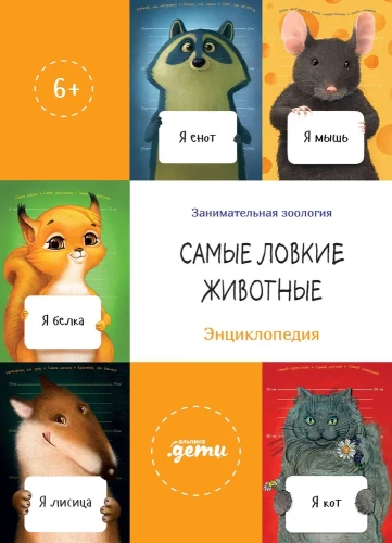 Visgudrākie dzīvnieki. Enciklopēdija