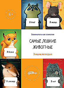 Самые ловкие животные. Энциклопедия