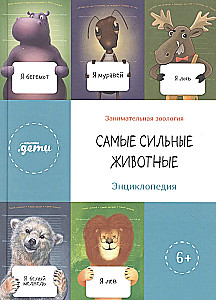 Самые сильные животные. Энциклопедия
