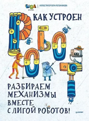 Kā ir iekārtots ROBOTS? Izpētām mehānismus kopā ar Robotu Līgu!
