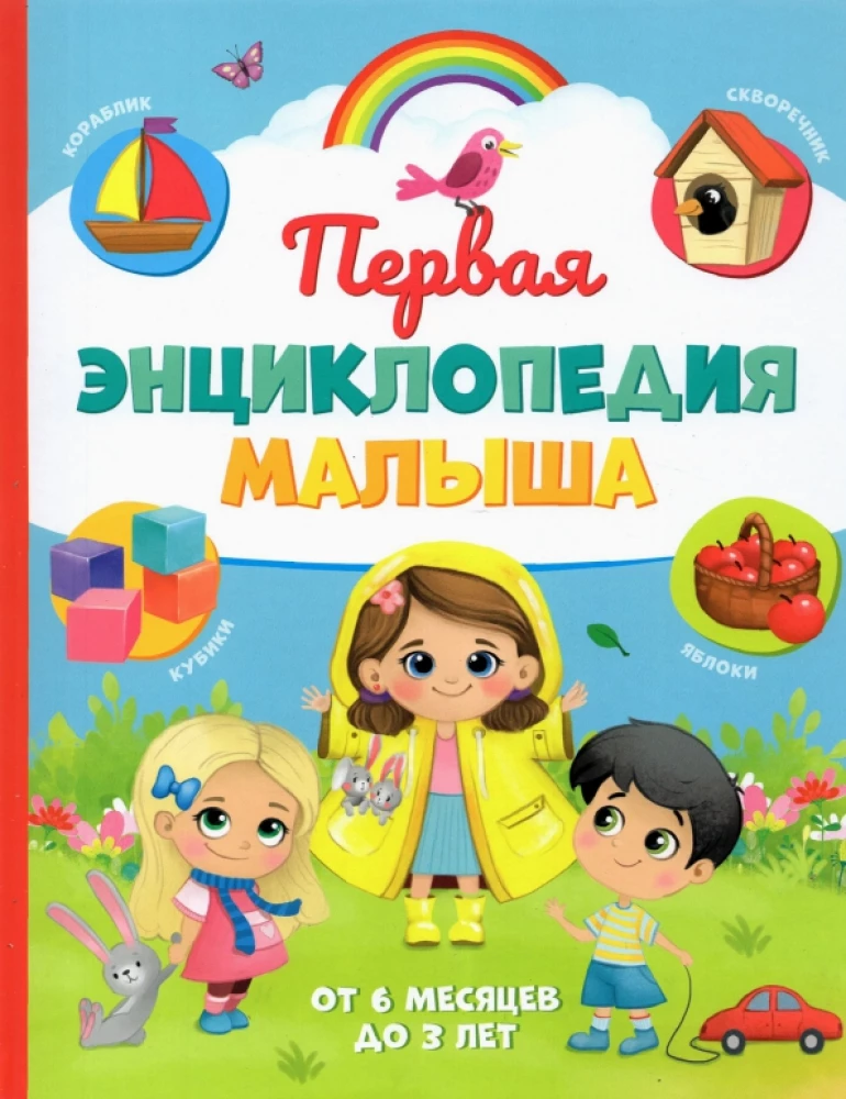 Pirmā mazuļa enciklopēdija