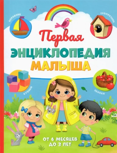 Pirmā mazuļa enciklopēdija