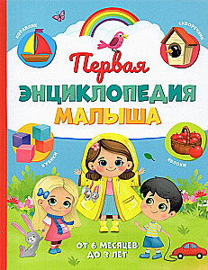Pirmā mazuļa enciklopēdija