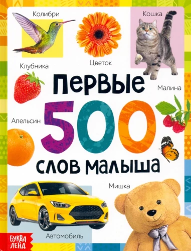 Pirmie 500 vārdi mazulim