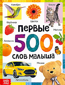 Pirmie 500 vārdi mazulim