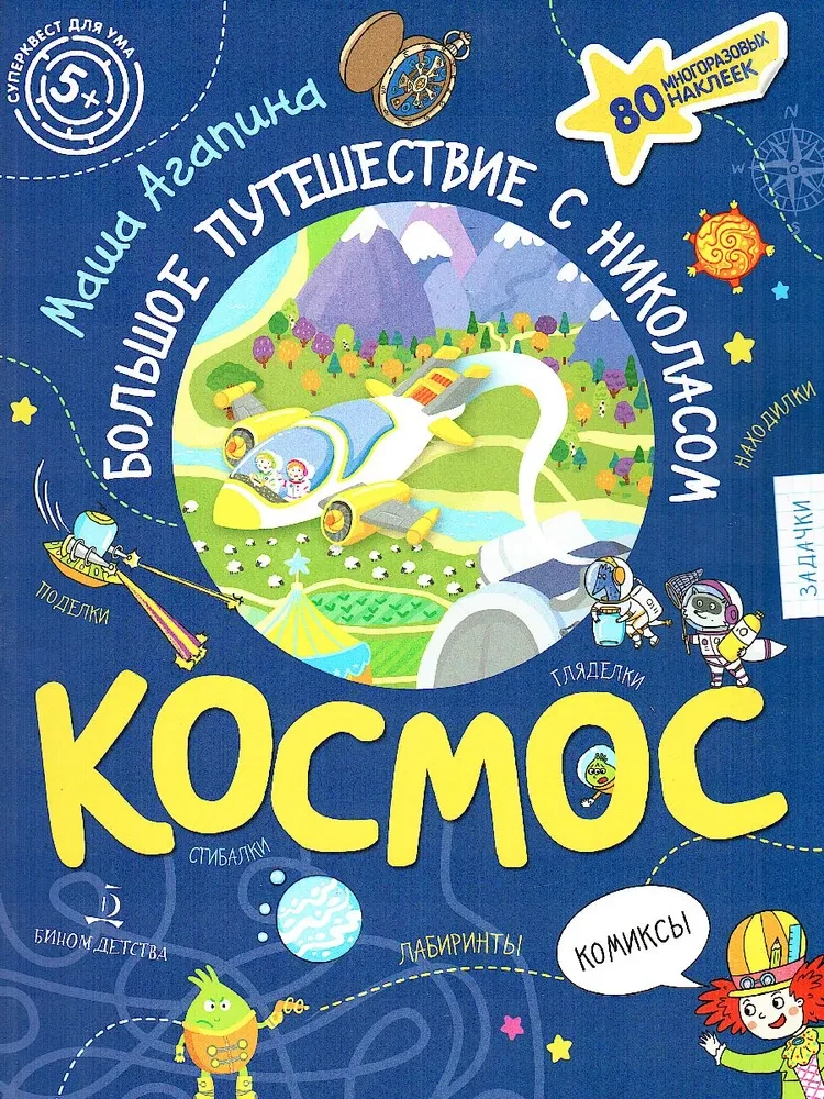 Космос. Большое путешествие Николаса