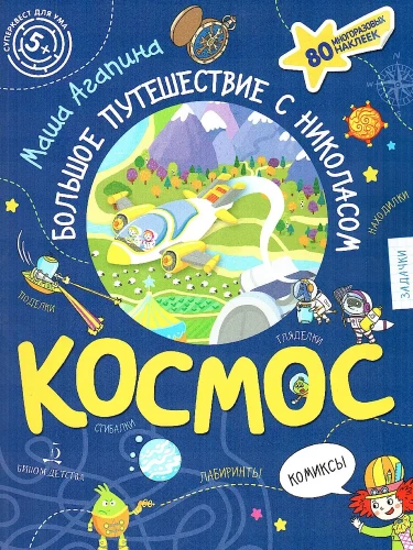Kosmoss. Lielā Nikolasa ceļojums