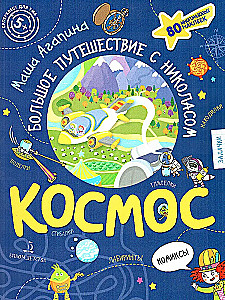 Космос. Большое путешествие Николаса