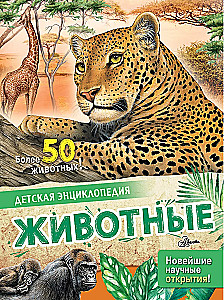 Животные