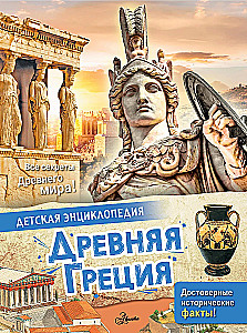 Древняя Греция
