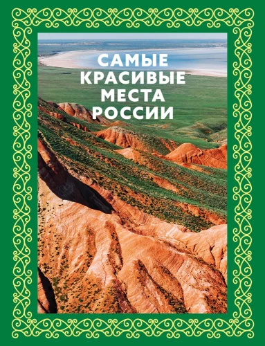 Skaistākās vietas Krievijā
