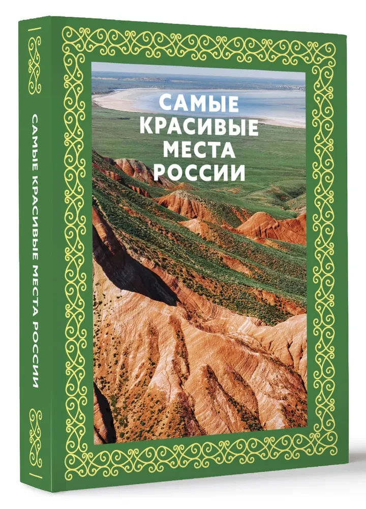Самые красивые места России