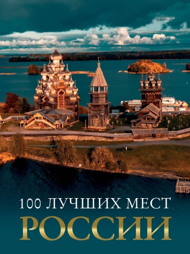 100 labākās vietas Krievijā