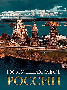 100 labākās vietas Krievijā