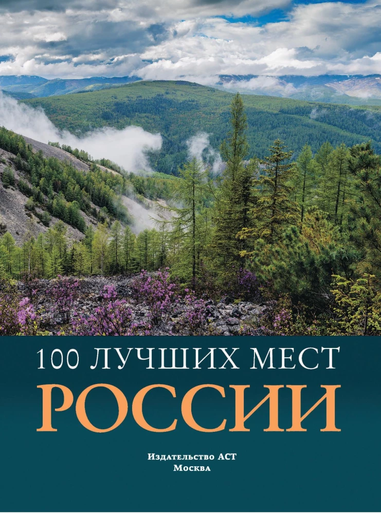 100 labākās vietas Krievijā