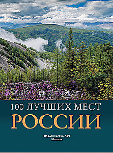 100 labākās vietas Krievijā