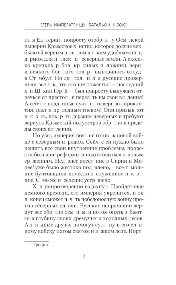 Егерь Императрицы. Батальон, к бою!