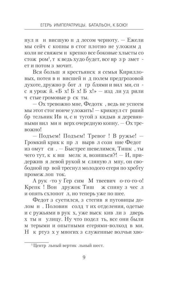 Егерь Императрицы. Батальон, к бою!