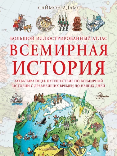 Lielais ilustrētais atlants. Pasaules vēsture
