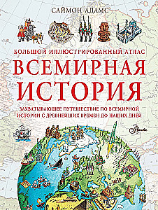 Lielais ilustrētais atlants. Pasaules vēsture