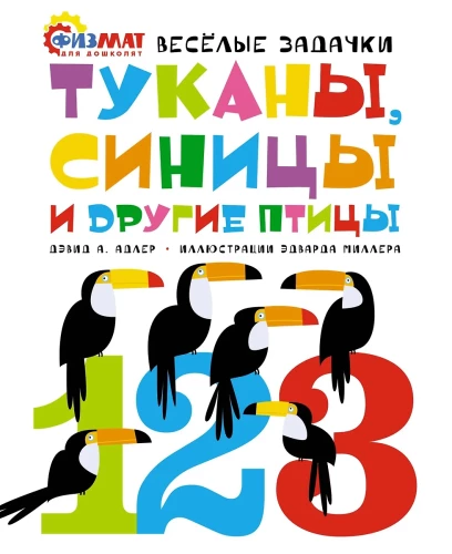 Tukāni, zīlītes un citas putni. Jautras uzdevumu grāmatas