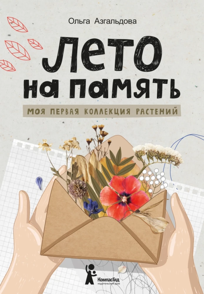 Vasara atmiņā. Mana pirmā augu kolekcija