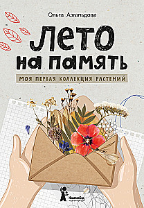 Vasara atmiņā. Mana pirmā augu kolekcija