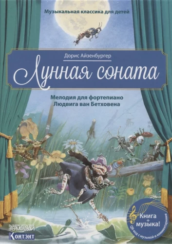 Mūzikas klasika bērniem. Mēness sonāte ar QR kodu (bez CD)