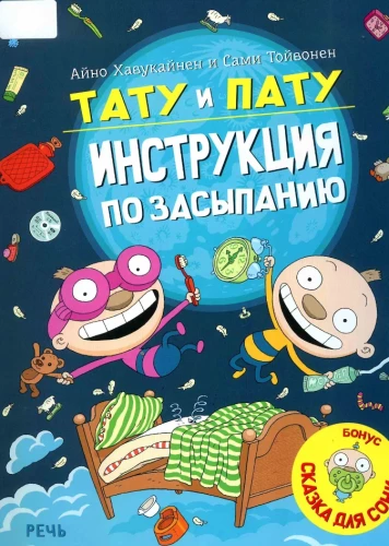 Тату и Пату – инструкция по засыпанию