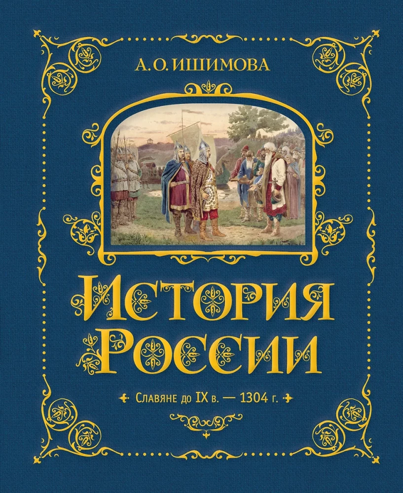 Krievijas vēsture. Slāvi līdz IX gs. –1304 g