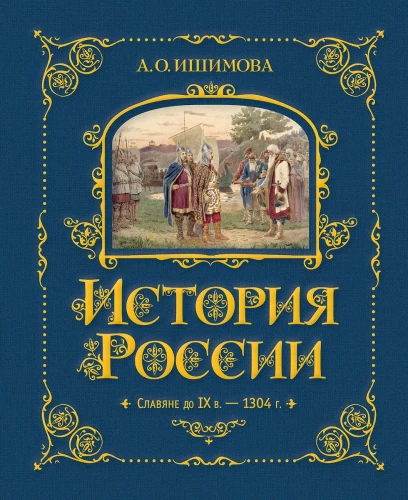 Krievijas vēsture. Slāvi līdz IX gs. –1304 g
