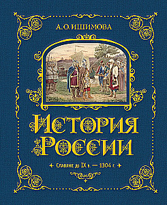 Krievijas vēsture. Slāvi līdz IX gs. –1304 g